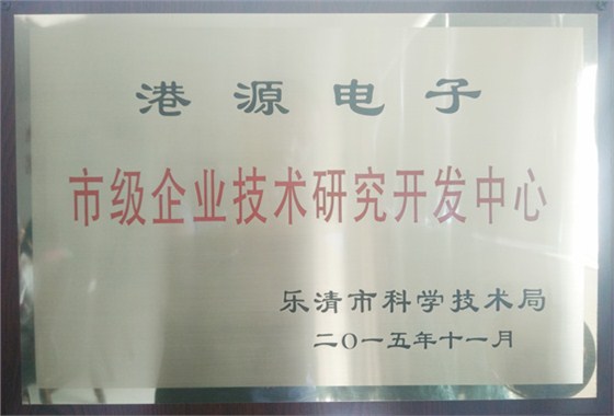 港源電子市級企業(yè)技術(shù)研究開發(fā)中心