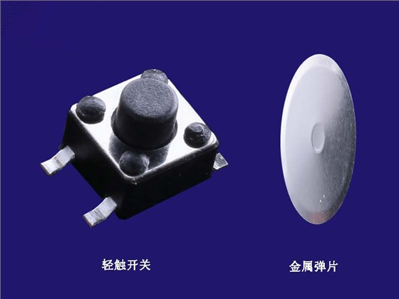 輕觸開關(guān) 彈片