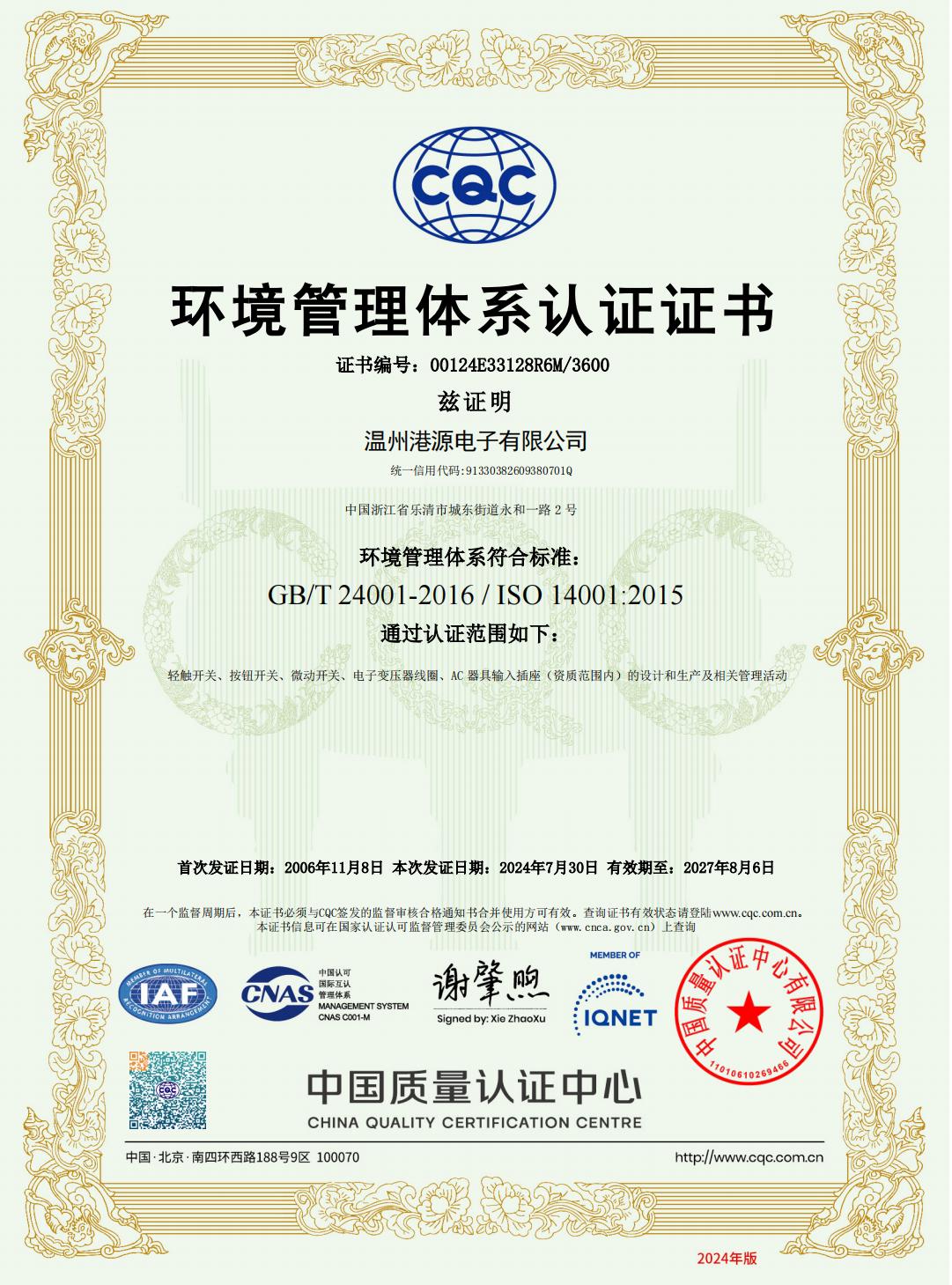 ISO14001：2015 認(rèn)證證書(shū)
