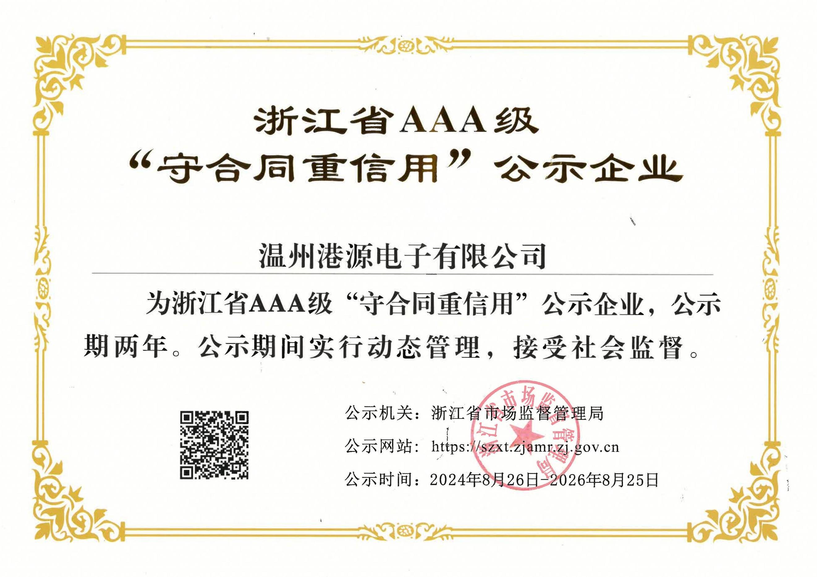 浙江省AAA級(jí)守合同重信用20240826_00