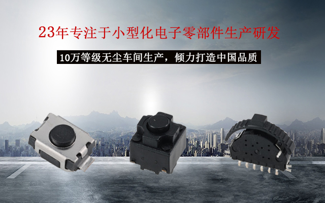輕觸開(kāi)關(guān)十個(gè)注意，貼片輕觸開(kāi)關(guān)的電路運(yùn)作