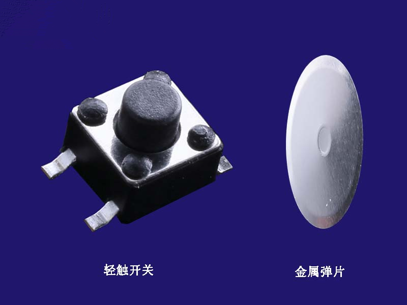 輕觸開(kāi)關(guān) 彈片