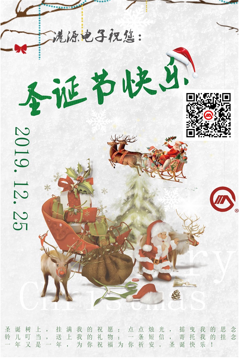港源電子在這里恭祝大家 圣誕節(jié)快樂！！