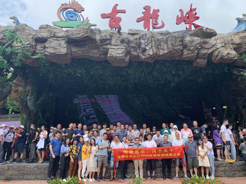“創(chuàng)新思維、攜手天下”深圳港源團(tuán)隊(duì)2020深秋清遠(yuǎn)兩日游