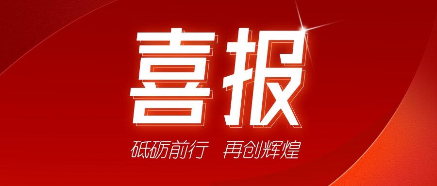 喜訊！祝賀我司獲得二項證書-砥礪前行，再創(chuàng)輝煌