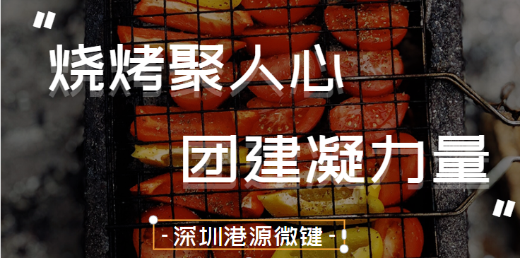 深圳港源微鍵——燒烤聚人心，團建凝力量