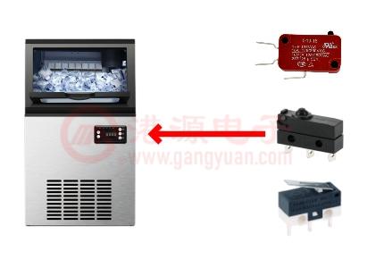 制冰機(jī)微動(dòng)開關(guān)及問(wèn)題解決方案