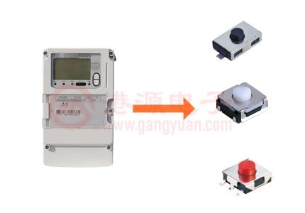 輕觸開關(guān)在智能電表的應(yīng)用 輕觸開關(guān)在智能電表的應(yīng)用